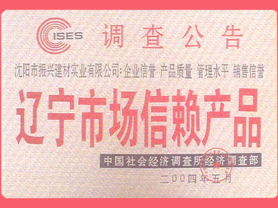 遼寧市場(chǎng)信賴(lài)產(chǎn)品